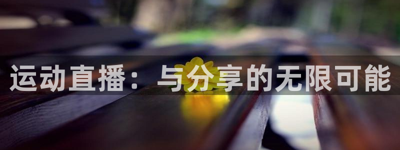 玩球直播app免费下载：运动直播：与分享的无限可能