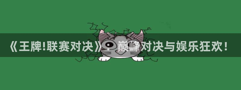 nba直播玩球：《王牌!联赛对决》：巅峰对决与娱乐狂欢！